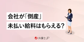 会社が倒産しそう！ 給料をしっかりもらうことはできる？