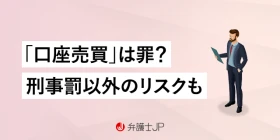 口座を売ってしまったらどうなる？ 初犯でも起訴される可能性は？