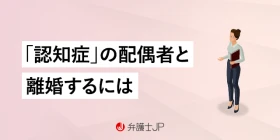 相手の認知症を理由に離婚できる？ 必要な手続きについて解説