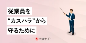 企業が実施すべきカスハラ対策とは？ 弁護士に相談するメリットも紹介