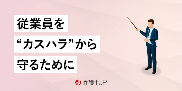 企業が実施すべきカスハラ対策とは？ 弁護士に相談するメリットも紹介