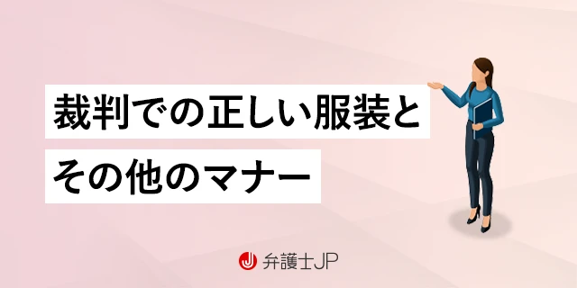 裁判に出席することになった！ 服装の指定はある？