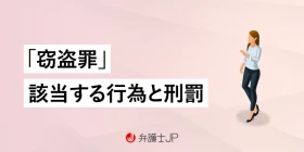 窃盗罪とは｜該当する行為と刑罰、弁護士に相談すべき理由を解説