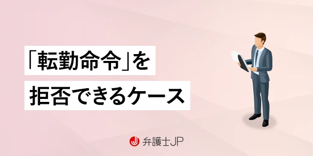 転勤を命じられた… 子どもの病気などを理由に断ることはできる？