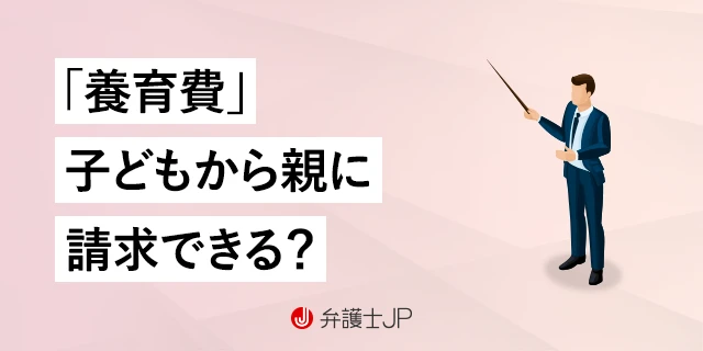 子どもから自分の親に養育費を請求できる？