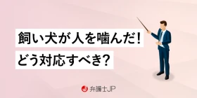 ペットが他人に怪我をさせた…とるべき対応と責任とは？