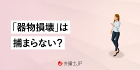 器物破損で警察は動かない？ 逮捕されることはある？