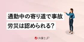 通勤中に寄り道して事故に遭った！ 労災の対象になる？