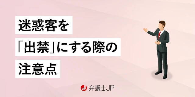 トラブルを起こす客を出禁にしたい！ 法律違反にならない方法など解説