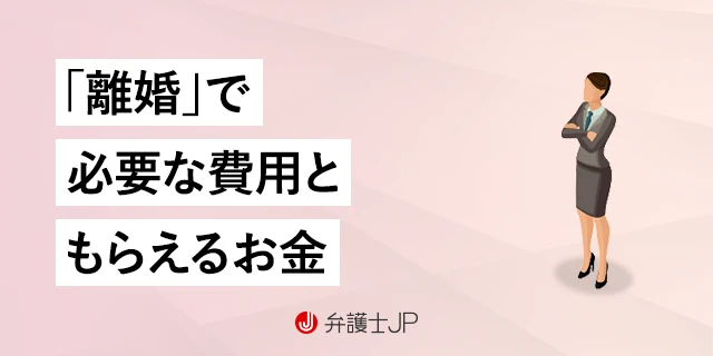 離婚したいけどお金がない！ かかる費用やもらえる費用を確認