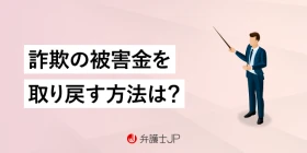 詐欺の被害額を返金させる方法とは？ 法的制度とすべきことを解説