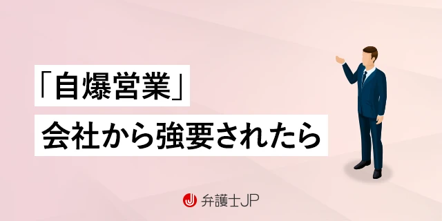 自爆営業を強要された！ 対処法や集めておくべき証拠を解説