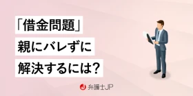 借金が親バレすると困る！ バレてしまう主な原因と対処法を解説