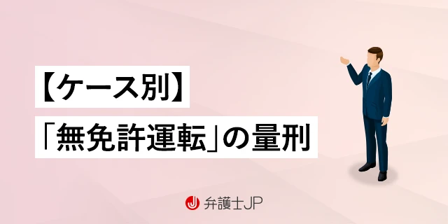 無免許運転が発覚したら…罰則と弁護士相談のメリットを解説