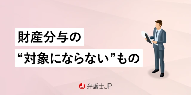 離婚するとき財産分与の対象にならないものとは？