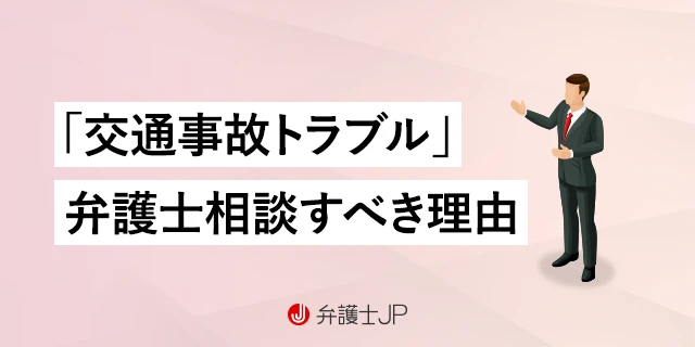 交通事故トラブルを弁護士に相談するメリットとは