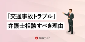 交通事故トラブルを弁護士に相談するメリットとは