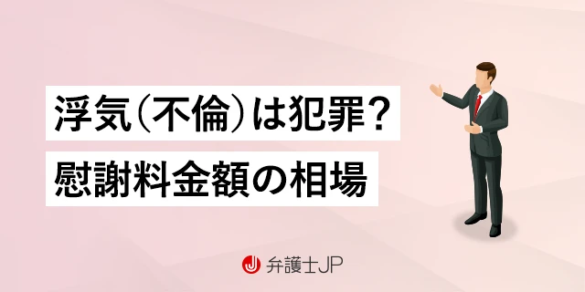 浮気は犯罪になるか？ 法的意味と制裁、慰謝料請求の要件と相場も解説