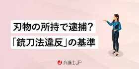 ナイフの所持は銃刀法違反？ 捕まる基準について解説