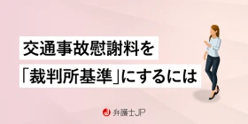 交通事故慰謝料で重要な裁判所基準とは？ 被害者が知っておきたい違い