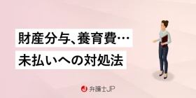 離婚相手が財産分与・慰謝料・養育費を払わないとどうなる？ 履行されない場合の対処法