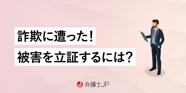 詐欺被害で犯人を訴えるには？ 「刑事告訴」をするための要件と方法・手続き