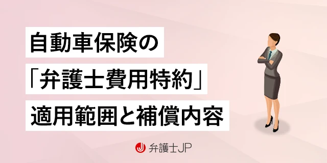 弁護士費用特約の適用範囲とは｜自動車事故以外にも使える？