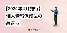 【個人情報保護法】改正でどうなった？ 内容をわかりやすく解説