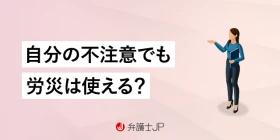 自分の不注意で怪我…労災は適用される？