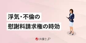 浮気・不倫の慰謝料の時効とは？ 3年・20年の時効の意味と進行を止める方法