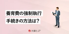 養育費の未払いは強制執行で解決？ 強制執行ができる条件と手続きの流れ