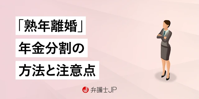 【熟年離婚】年金分割の方法と手順、注意点について解説