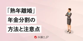 【熟年離婚】年金分割の方法と手順、注意点について解説