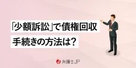 少額訴訟の流れとは？ 迅速な債権回収手続きの基礎知識を解説