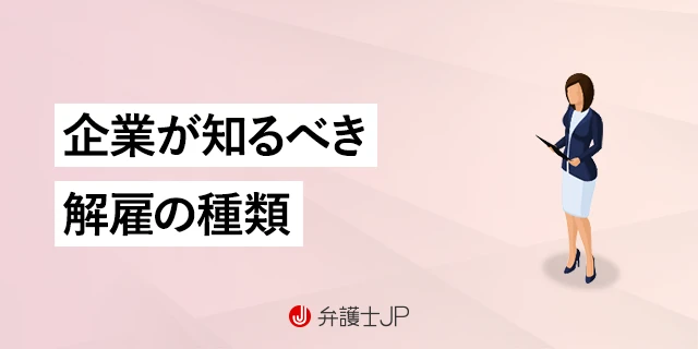 不当解雇の可能性も？ 会社が知っておくべき解雇の種類と注意点