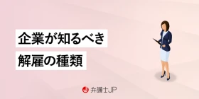 不当解雇の可能性も？ 会社が知っておくべき解雇の種類と注意点