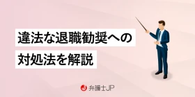 退職勧奨が違法となるケースと、勧奨を受けた場合の対処法とは？