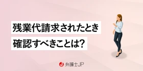 【企業向け】労働者に未払い残業代を請求されたらどう対処すべき？