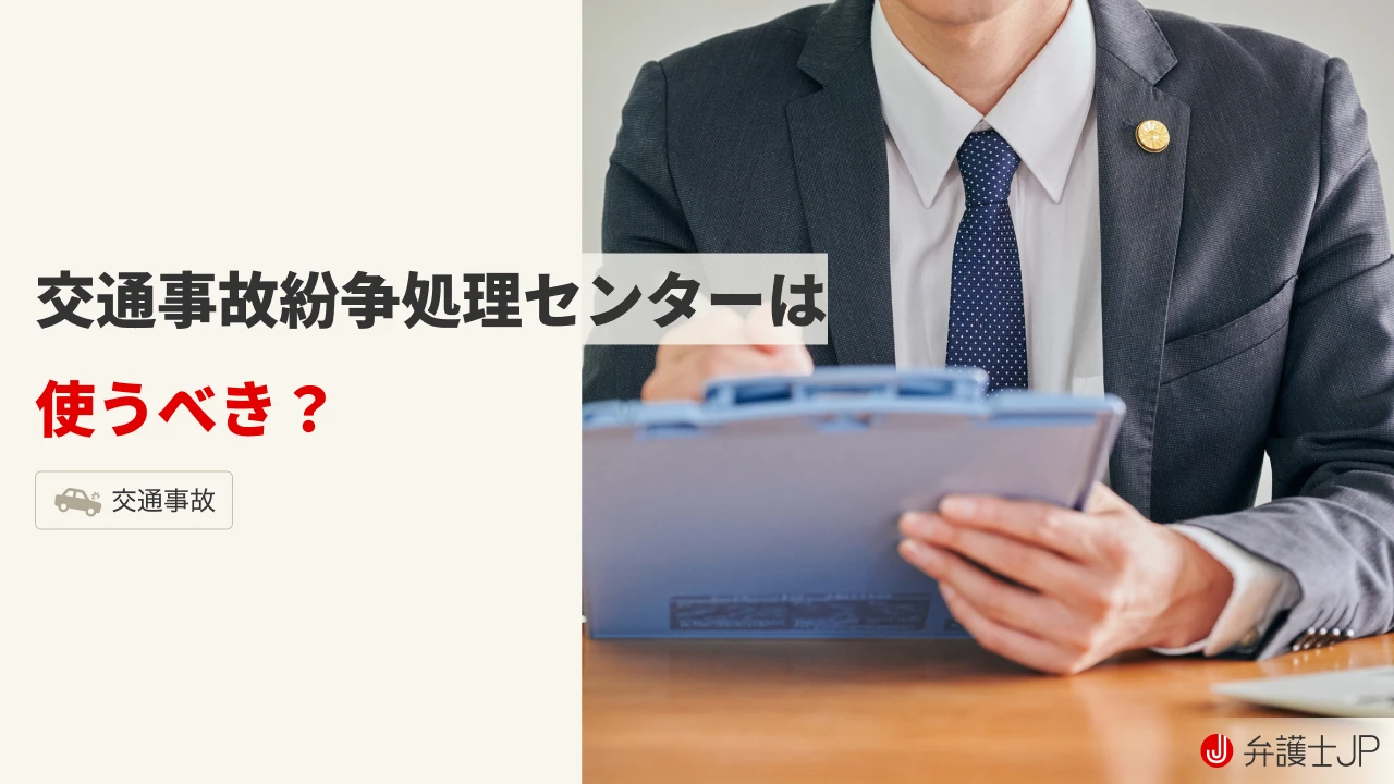 交通事故紛争処理センターを利用するメリットとデメリットを解説