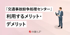 交通事故紛争処理センターを利用するメリットとデメリットを解説