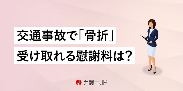 交通事故で骨折したら、慰謝料はどれくらいもらえる？