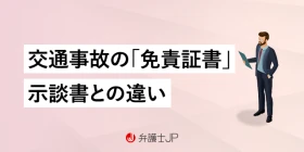 交通事故の免責証書とは？ 示談書との違いや注意点を解説