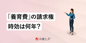 養育費には時効がある！ 時効を更新する方法を解説