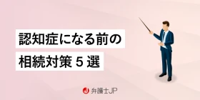 被相続人が認知症｜遺産相続はどうしたらいい？ 問題点や相続対策を解説