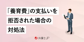 離婚養育費払わないと言われた。養育費をもらうためのポイントを解説