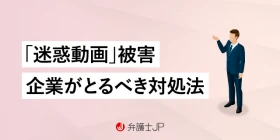 迷惑動画を投稿された！ 損害賠償請求や告訴のための対処法を解説