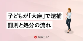 子どもが大麻で逮捕されたら…処分の流れや初犯の場合について解説