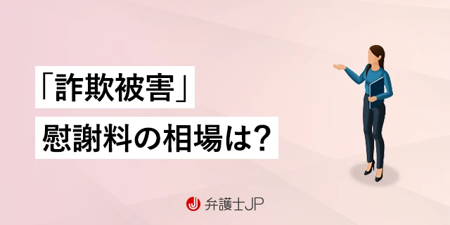 詐欺の慰謝料とは？ 示談・民事訴訟での請求の可否、金額の相場などを解説