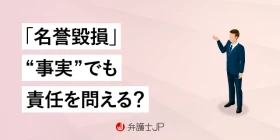 名誉毀損は「事実」でも責任追及できる？ 法的責任を追及する条件とは