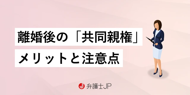 共同親権とは？ 子の養育上のメリット、利用上のポイントなどを解説